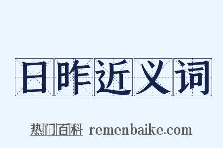 日昨近义词是什么意思的图片